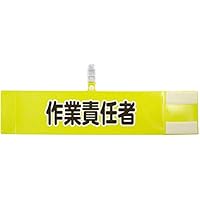 Amazon.co.jp: ホークアイ 腕章 作業責任者 セット商品：作業